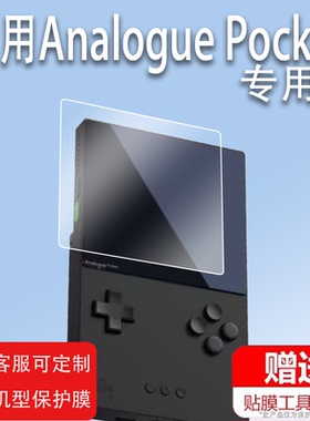 适用于Analogue Pocket掌机钢化膜3.5寸游戏机贴膜AnaloguePocket游戏机保护膜复古插卡掌机屏幕膜显示屏玻璃