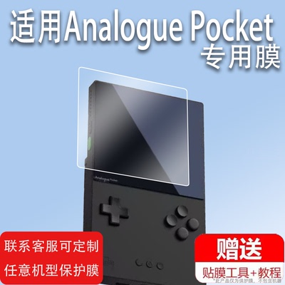 适用于Analogue Pocket掌机钢化膜3.5寸游戏机贴膜AnaloguePocket游戏机保护膜复古插卡掌机屏幕膜显示屏玻璃