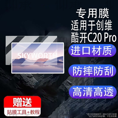 适用于创维酷开C20 Pro闺蜜机贴膜32英寸屏幕膜AI移动电视随心屏保护膜RK3576智慧屏C20系列投屏显示器非钢化