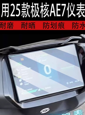 适用于25款极核AE7仪表钢化膜春风极核AE7pro屏幕保护膜极核AE7液晶表盘贴膜配件大灯改装防雨