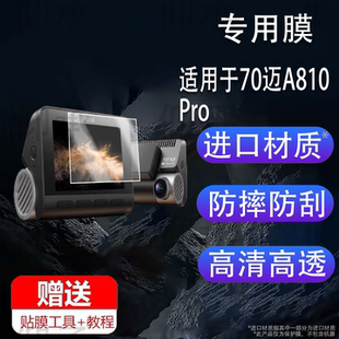 适用于70迈A810Pro行车记录仪贴膜4k超清70迈A810SE双摄镜头膜A810Plus监控保护膜2025款后视镜屏幕非钢化膜