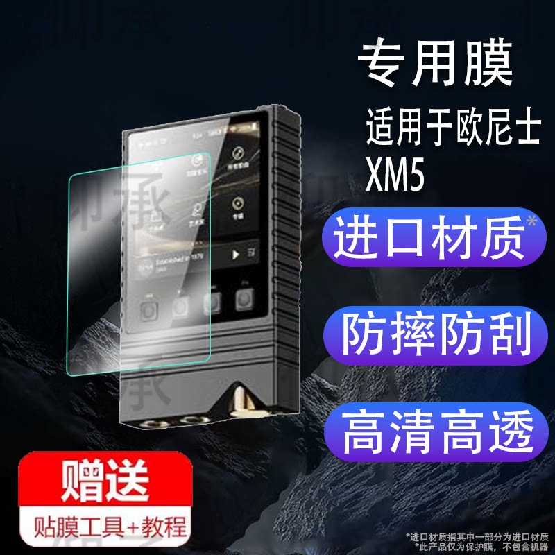 适用于ONIX欧尼士XM5播放器贴膜Overture XM5无损HiFi屏幕保护膜非钢化膜mp3便携蓝牙随身听贴膜高清防爆防刮图片