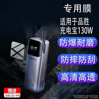适用于品胜充电宝130W贴膜TP-D107保护膜方舟2号240W超级快充电器膜67W自带线20000毫安移动电源屏幕非钢化膜
