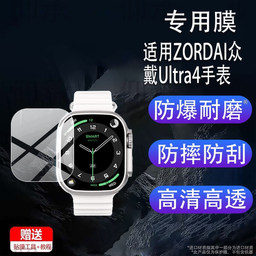 适用于ZORDAI众戴Ultra4手表钢化膜众戴ZD ultra4新款智能手表贴膜H26 Ultra+华强北手环保护膜腕表屏幕膜