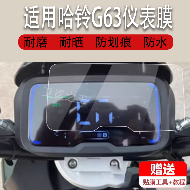 适用于哈铃G63电动车仪表膜AE86哈铃G63Pro液晶贴膜动力版码表盘保护膜小德g63显示屏非钢化膜星空牛电瓶配件