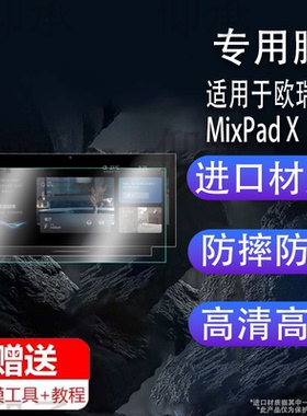 适用于欧瑞博MixPad X控制面板贴膜X pro保护膜MixPadS/M2/C2超级7C智能触控遥控开关屏幕MixPad7ultra非钢化