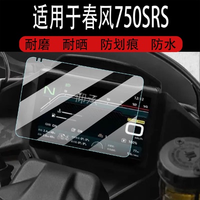 适用于25款春风750SRS仪表钢化膜150AURA高配版摩托车液晶贴膜新款屏幕玻璃膜码表盘保护膜踏板改装配件灯罩