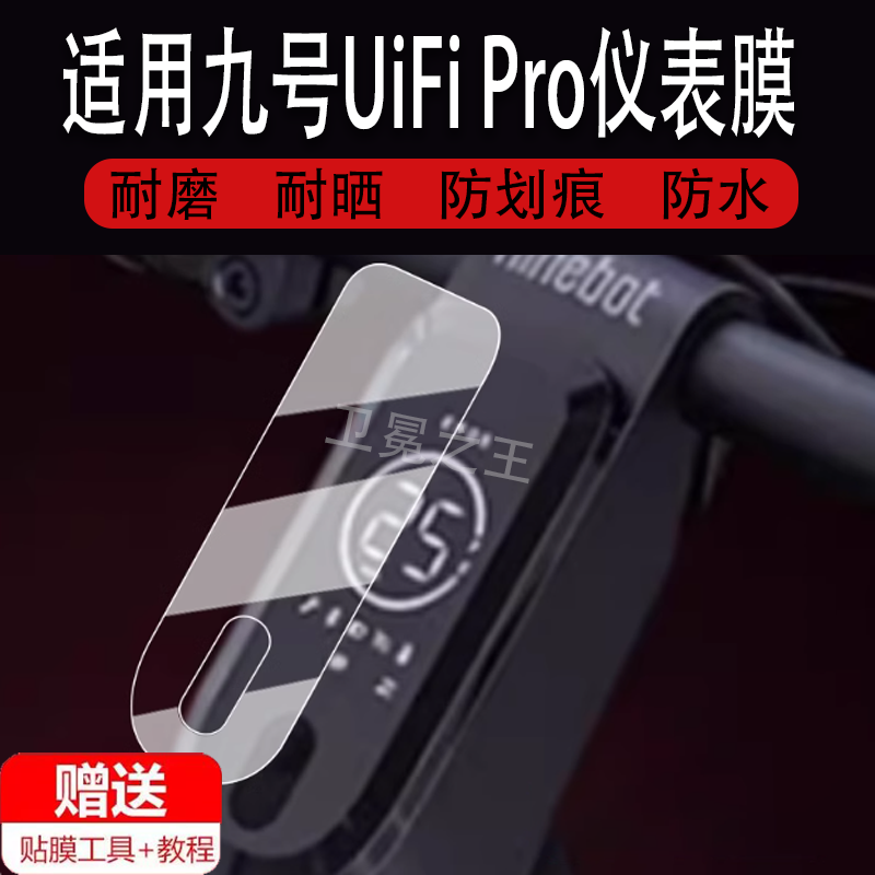 适用于九号UiFi Pro仪表膜电动滑板车九号UiFi液晶仪表盘贴膜9号UiFiPro屏幕保护膜uifi1非钢化膜高清防水配