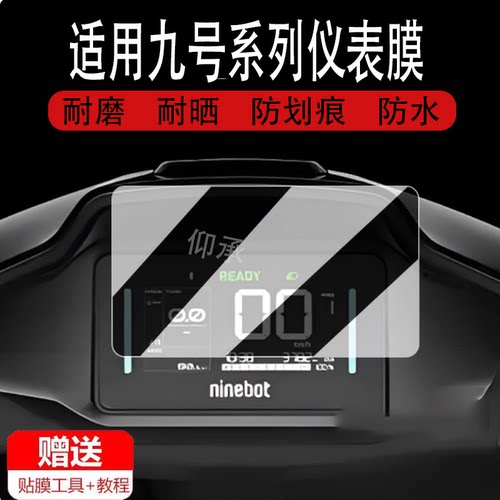 适用于九号C80C/C85C/C90C/仪表钢化膜电动车M95C+液晶表盘贴膜显示屏幕膜保护膜防雨防晒