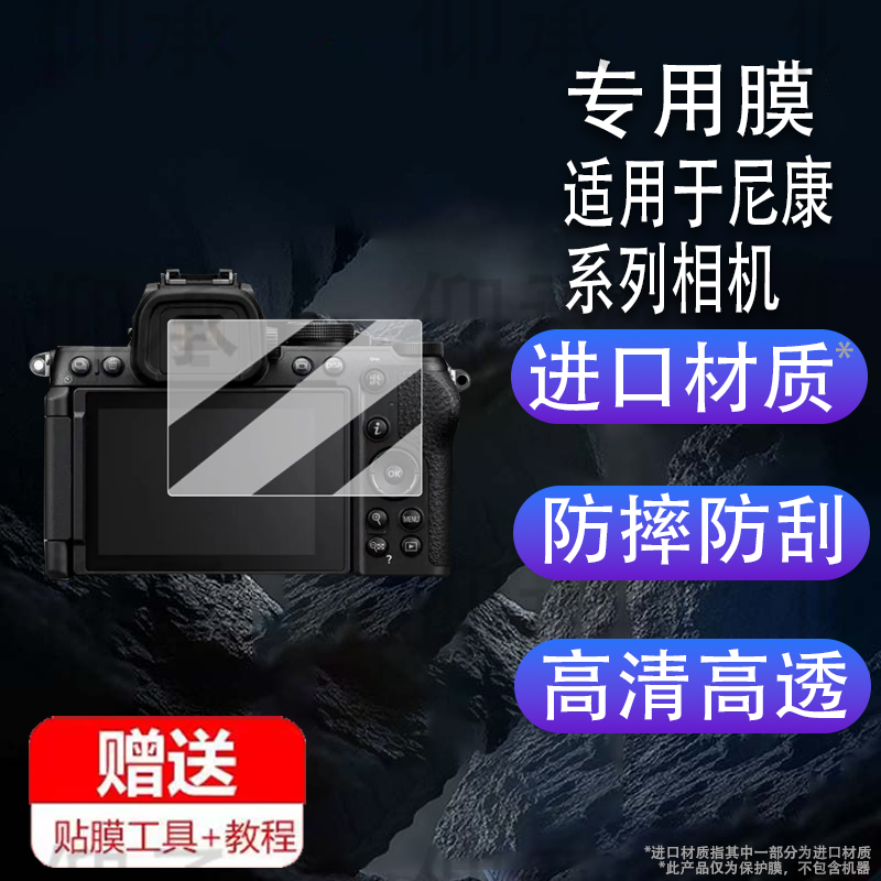 适用于尼康Z5II相机钢化膜Z6III/Z63/Z5/Z7II数码相机贴膜P1100取景器膜Z9/Z9II/ZFC微单屏幕膜Z5二代配件AR