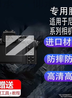适用于尼康Z5II相机钢化膜Z6III/Z63/Z5/Z7II数码相机贴膜P1100取景器膜Z9/Z9II/ZFC微单屏幕膜Z5二代配件AR