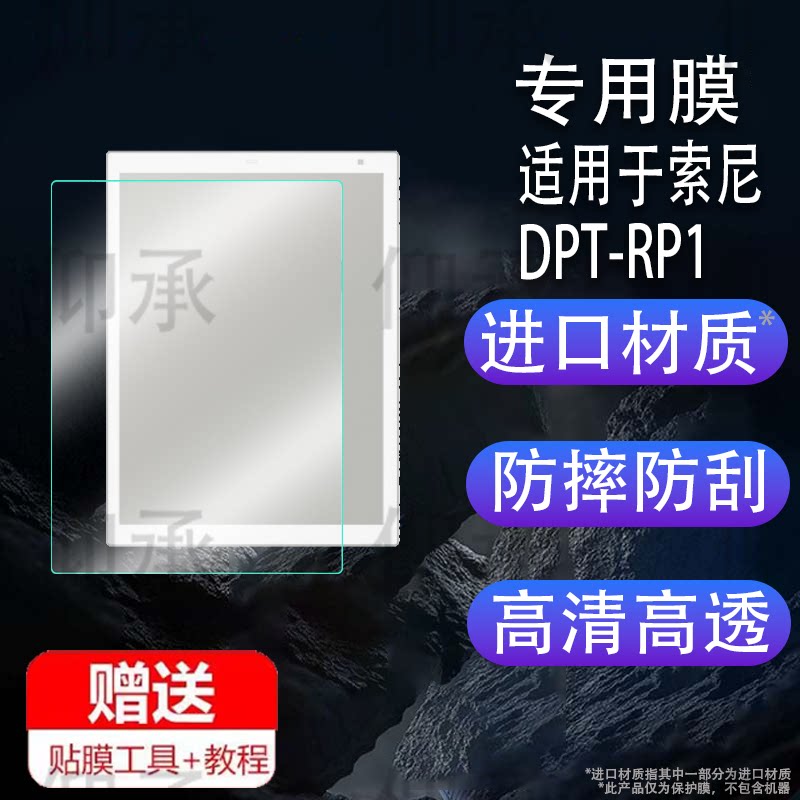 适用于索尼DPT-RP1阅读器贴膜13.3寸屏幕膜DPTRP1平板电脑保护膜