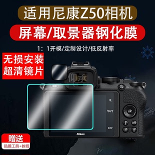 适用于尼康Z50钢化膜Z6 II相机ZFC尼康Z5/Z30钢化膜Z7 II贴膜2代尼康Z7/Z6屏幕膜无反相机配件高清保护膜防指