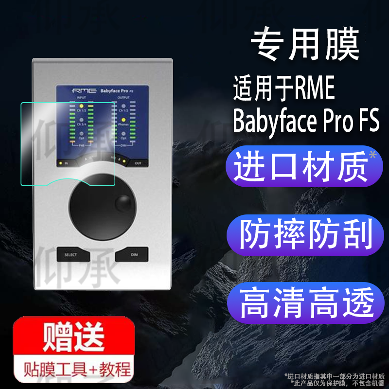 适用于RME Babyface Pro FS声卡贴膜娃娃脸电脑USB声卡屏幕保护膜非钢化膜RME专业声卡高清防爆防刮花
