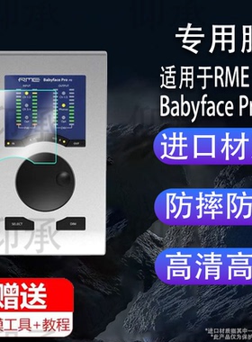 适用于RME Babyface Pro FS声卡贴膜娃娃脸电脑USB声卡屏幕保护膜非钢化膜RME专业声卡高清防爆防刮花