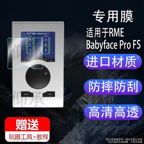 适用于RME Babyface Pro FS声卡贴膜娃娃脸电脑USB声卡屏幕保护膜非钢化膜RME专业声卡高清防爆防刮花