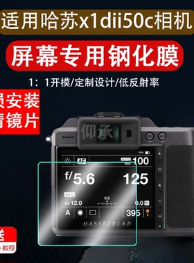 适用哈苏X1D II 50C相机贴膜X1D II/X1D2代保护膜哈苏X2D100C肩屏钢化膜单反X1D-50c屏幕贴膜高清防爆防刮膜