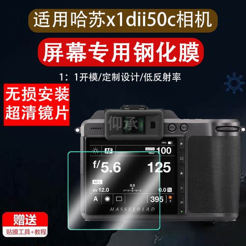 适用哈苏X1D II 50C相机贴膜X1D II/X1D2代保护膜哈苏X2D100C肩屏钢化膜单反X1D-50c屏幕贴膜高清防爆防刮膜