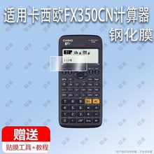 适用于CASIO卡西欧FX350CN计算器钢化膜防爆膜护眼膜屏幕保护膜软膜防刮高清膜