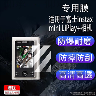 适用于富士instax mini LiPlay+相机钢化膜LiPlay Plus屏幕贴膜Fujifilm拍立得miniLiPlay+镜头膜AR高清防刮