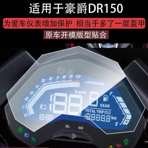 适用于豪爵DR150仪表膜豪爵DR150S摩托车液晶贴膜显示屏幕非钢化膜新款码表盘保护膜配件灯罩踏板车衣膜改装