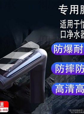 适用于怡口净水器贴膜火星净热一体保护膜家用厨下直饮机RO反渗透屏幕膜怡口3400mlmin非钢化膜高清防刮花