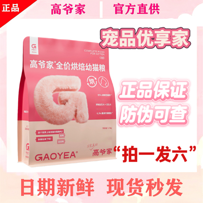 高爷家烘培幼猫全价猫粮幼猫专用无谷无豆绵绵糕酥软猫主粮1.5kg