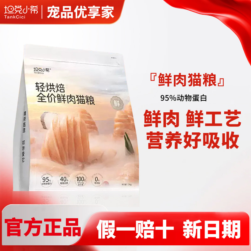 坦克小希鲜肉猫粮美毛调理肠胃图片