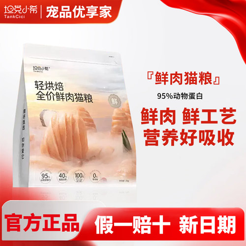 坦克小希鲜肉猫粮美毛调理肠胃