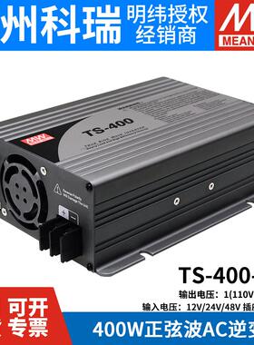 台湾明纬电源TS-200/400/700/1000/1500/3000纯正弦波车载逆变器
