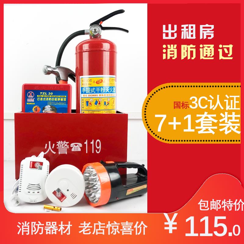 消防7件套出租房店铺酒店家庭用应急包套装7个1灭火器消防器材