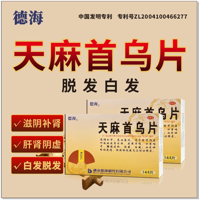 【德海】天麻首乌片300mg*144片/盒脱发脂溢性脱发滋阴补肾白发耳鸣