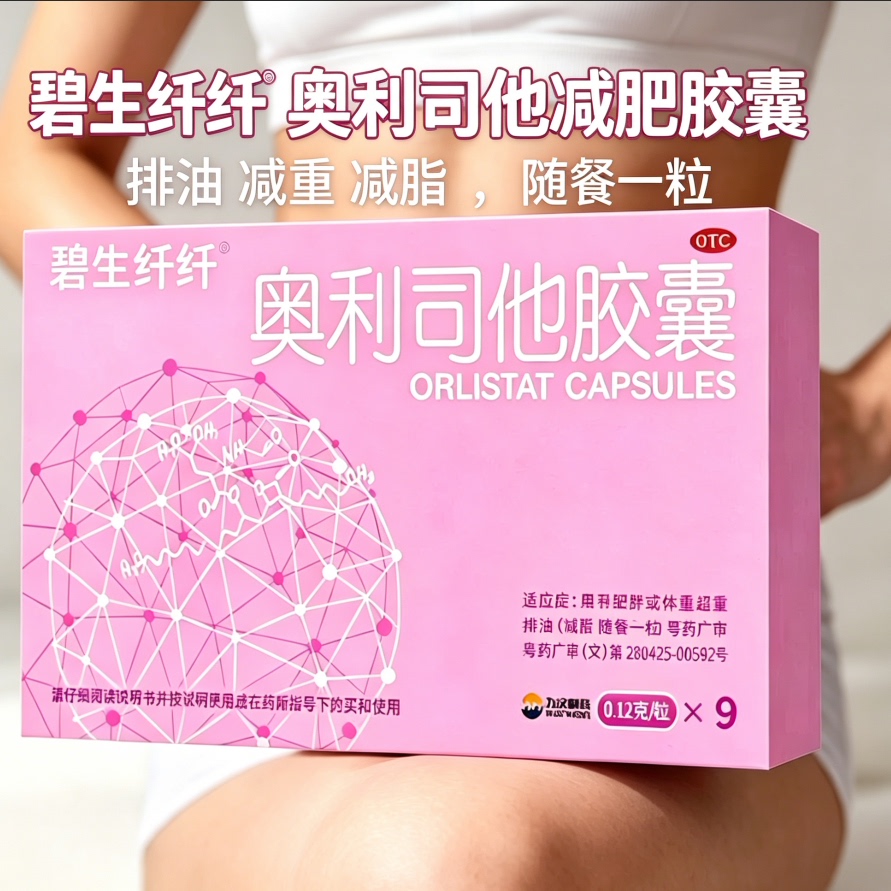 碧生纤纤奥利司他减肥药胶囊减脂排油瘦身胶囊瘦肚子小腹120mg9粒