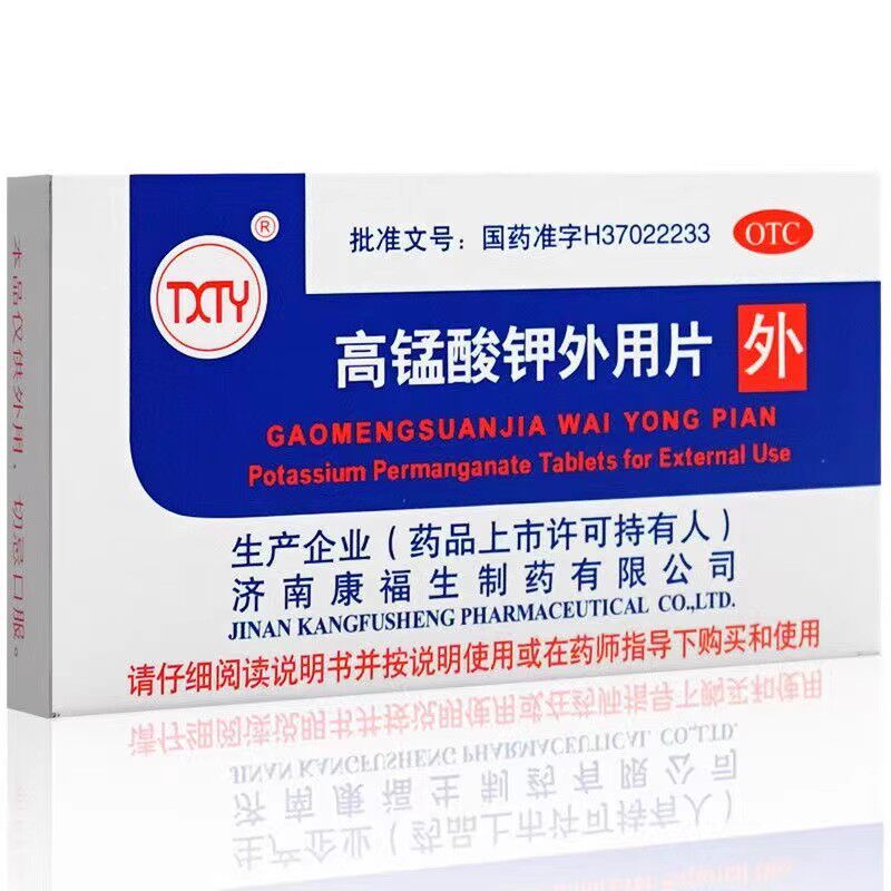 TXTY高锰酸钾外用片湿疹坐浴医用清洗泡脚去真菌脚气湿敷消毒正品