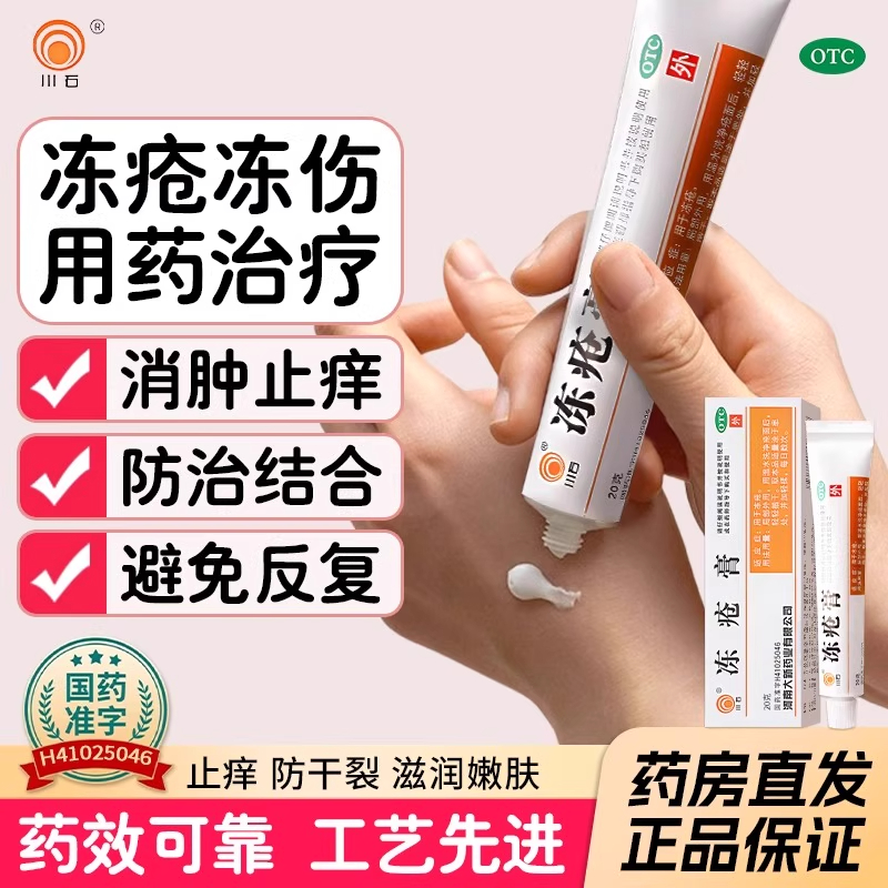 【川石】冻疮膏30mg50mg50mg*10g*1支/盒冻疮瘙痒止痒补水脚后跟干裂
