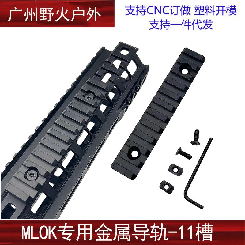 MLOK导轨金属支架 20mm导轨护木条皮轨片 SLR 精击 MI支架底座