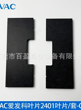 ULAVC爱发科真空泵旋片VDN301/401/601/602叶片刮片滑片泵配件