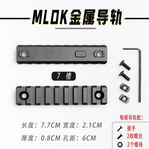 MLOK金属导轨20mm导轨铝合金材质精击SLR PDX博涵MK8护木条皮轨片