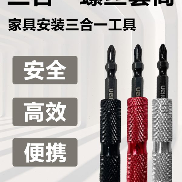 三合一套筒安装螺丝套筒木工定制快速工具安装家具伸缩套筒批头