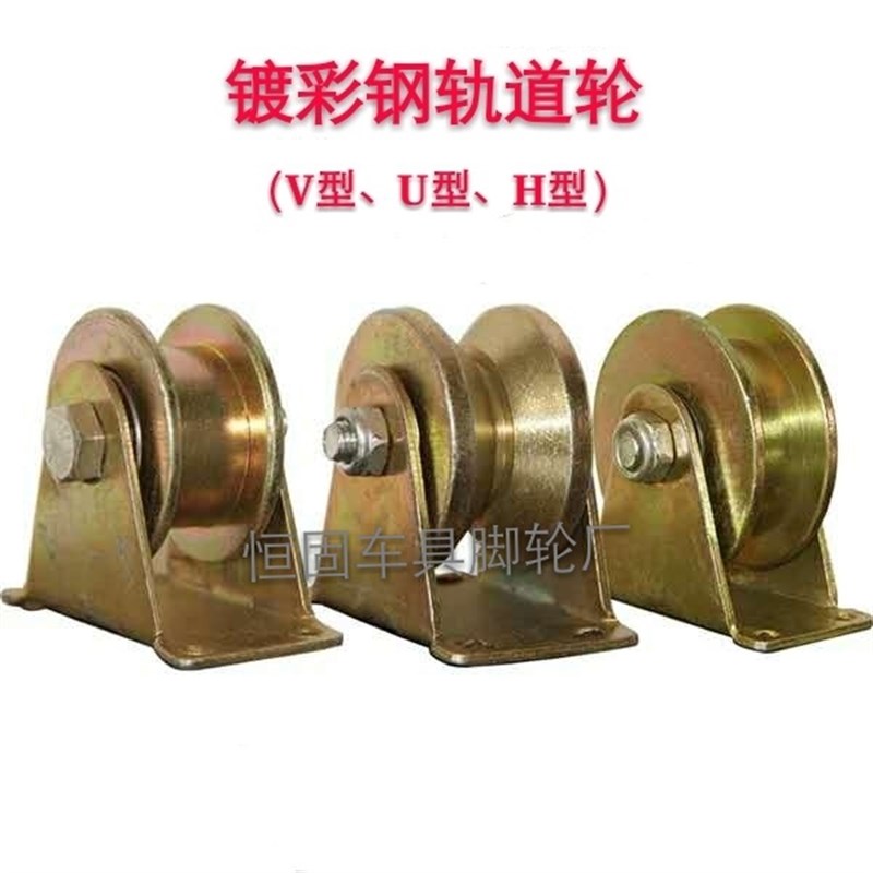 现货V型U型槽轮推拉门彩钢滑轮三角铁导轨轮大门轮全铁轨道滑轮