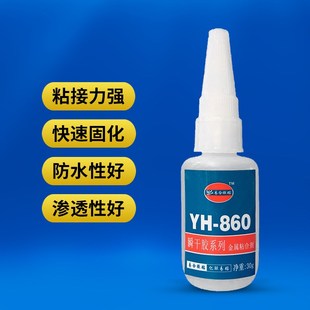易合YH 860金属粘磁铁不锈钢铝合金锌合金铝材五金件强力快干胶水