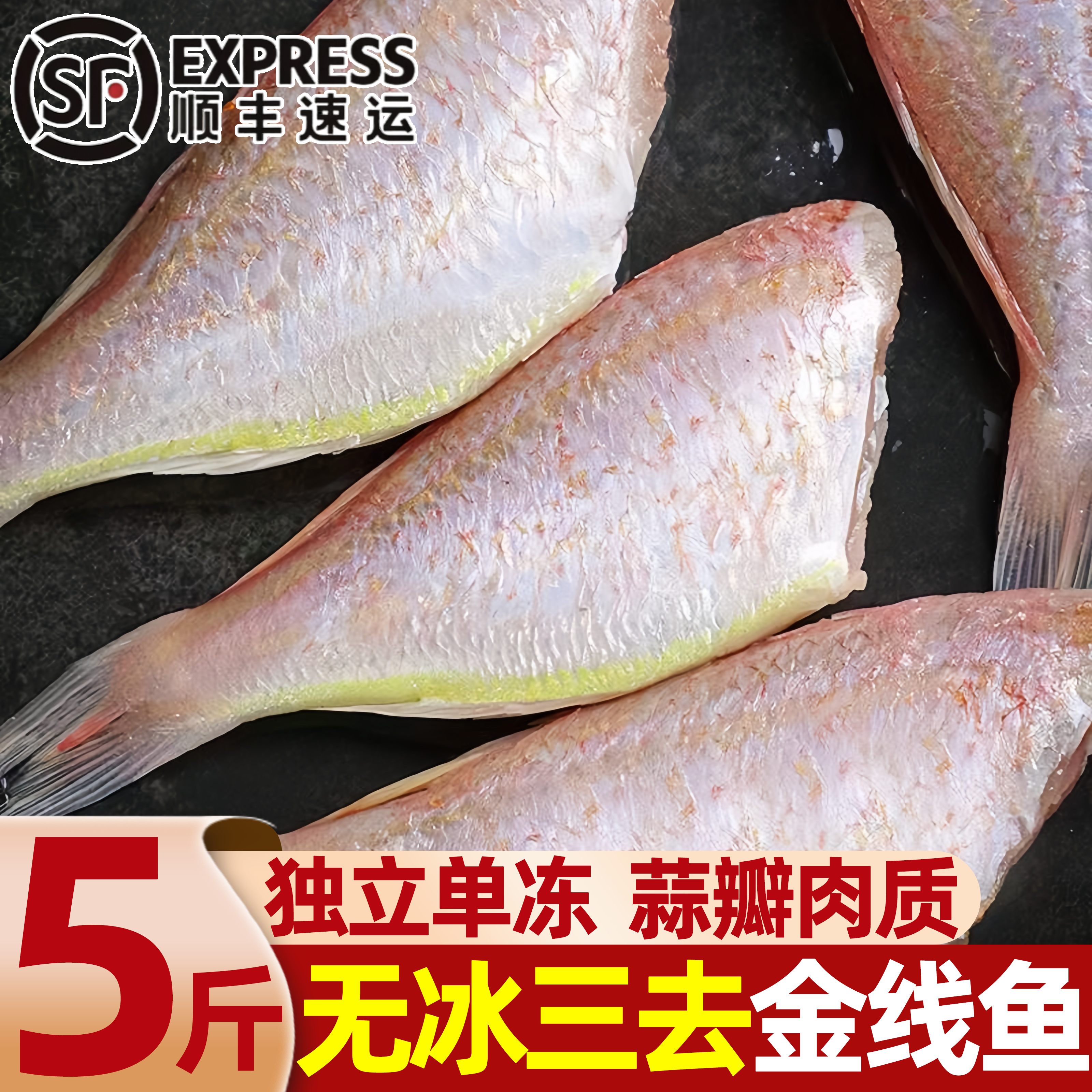 三去金线鱼冷冻海捕顺丰