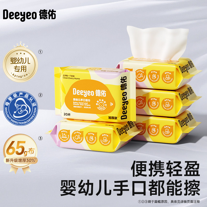 德佑婴儿便携湿纸巾新生宝宝手口屁专用儿童小学生小包湿巾纸20抽