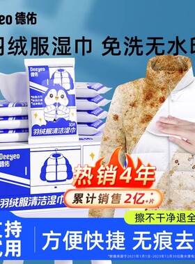 德佑洗羽绒服清洗剂免水洗清洁神器干洗剂免洗专用白色去污湿巾