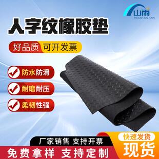 人字纹防滑橡胶垫防滑人字纹黑色橡胶板橡胶垫胶皮垫耐磨橡胶垫板