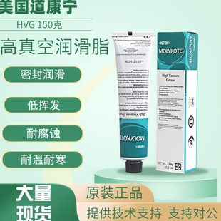 DOW美国道康宁HVG高真空润滑脂密封脂真空硅脂976V半导体设备密封