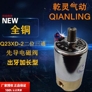 2L二位三通先导电磁阀顶牙外牙出牙加长型气阀 奉化乾灵气动Q23XD