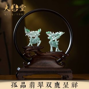 孤品 一物一证 翡翠.双鹿呈祥 节日礼物桌面家居客厅高档摆件