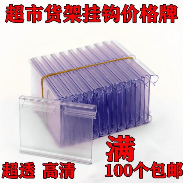 双线挂钩挂牌透明塑料商品价格标价签标签牌超市货架吊牌标价牌