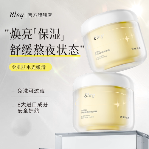 bley睡眠面膜水光焕颜温和提亮